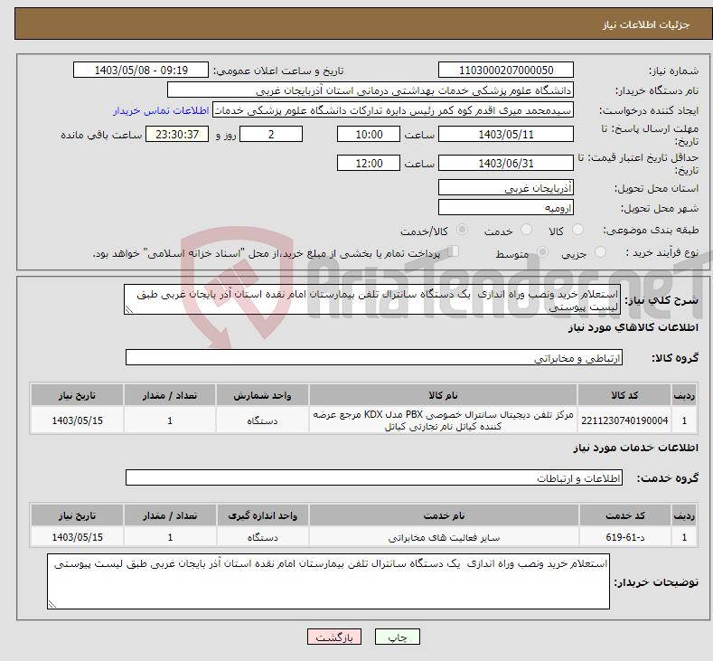 تصویر کوچک آگهی نیاز انتخاب تامین کننده-استعلام خرید ونصب وراه اندازی یک دستگاه سانترال تلفن بیمارستان امام نقده استان آذر بایجان غربی طبق لیست پیوستی 