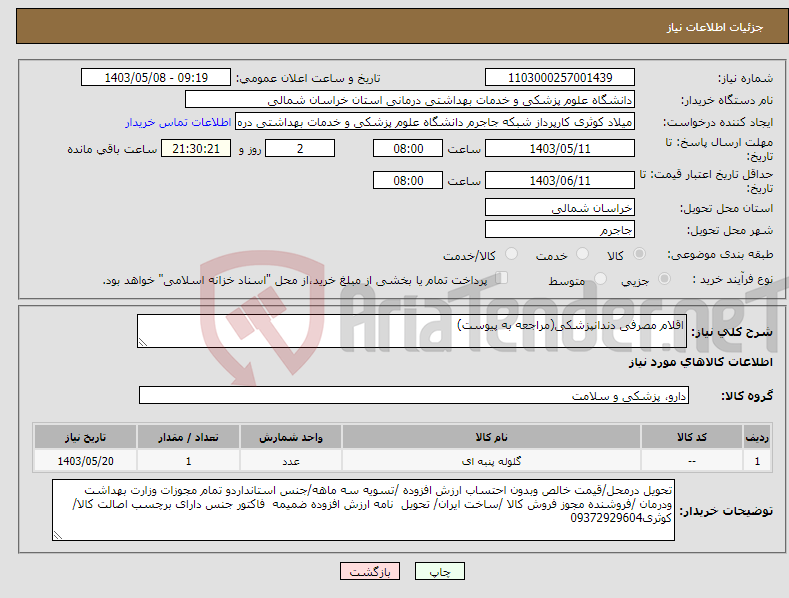 تصویر کوچک آگهی نیاز انتخاب تامین کننده-اقلام مصرفی دندانپزشکی(مراجعه به پیوست)