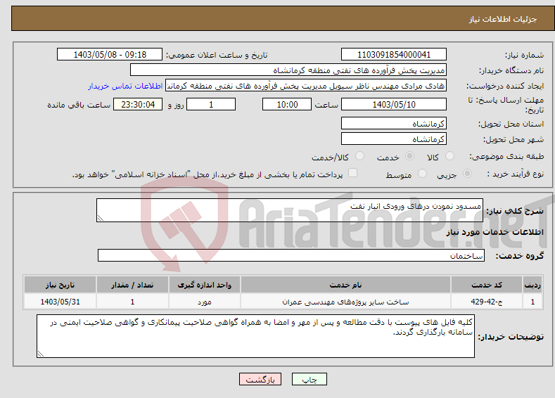 تصویر کوچک آگهی نیاز انتخاب تامین کننده-مسدود نمودن درهای ورودی انبار نفت