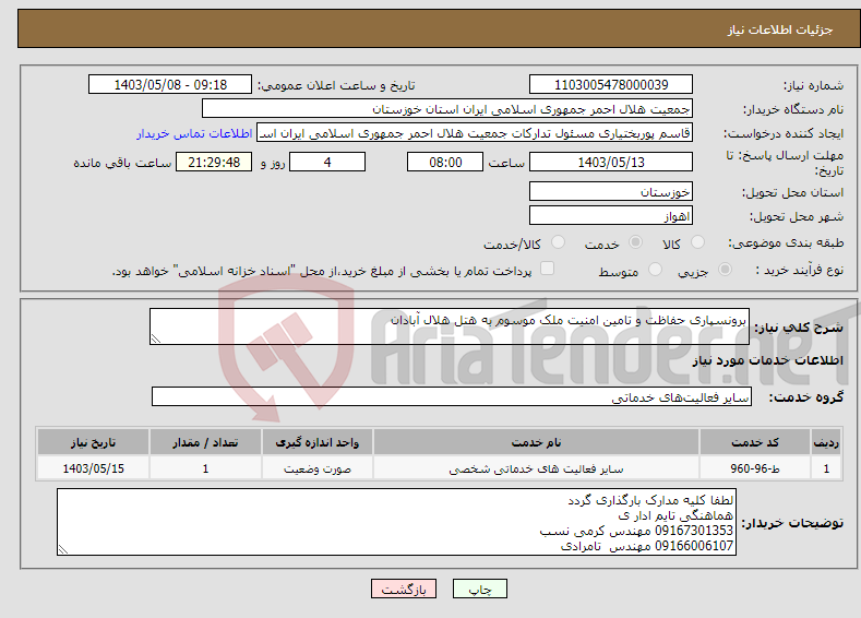 تصویر کوچک آگهی نیاز انتخاب تامین کننده-برونسپاری حفاظت و تامین امنیت ملک موسوم به هتل هلال آبادان