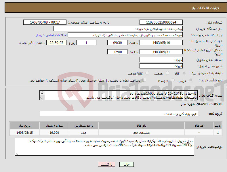 تصویر کوچک آگهی نیاز انتخاب تامین کننده-گازخط دار10*10 -16 لا تعداد 16000عددنمره 30 توضیحات لطفامطالعه/کدمشابه/اولویت باکالای تولید داخلی/باکیفیت می باشد. درصورت عدم کیفیت مرجوع میگردد