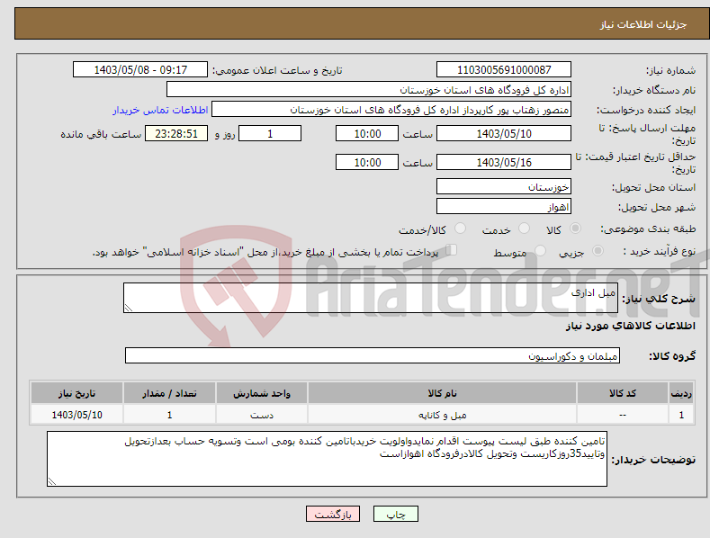 تصویر کوچک آگهی نیاز انتخاب تامین کننده-مبل اداری