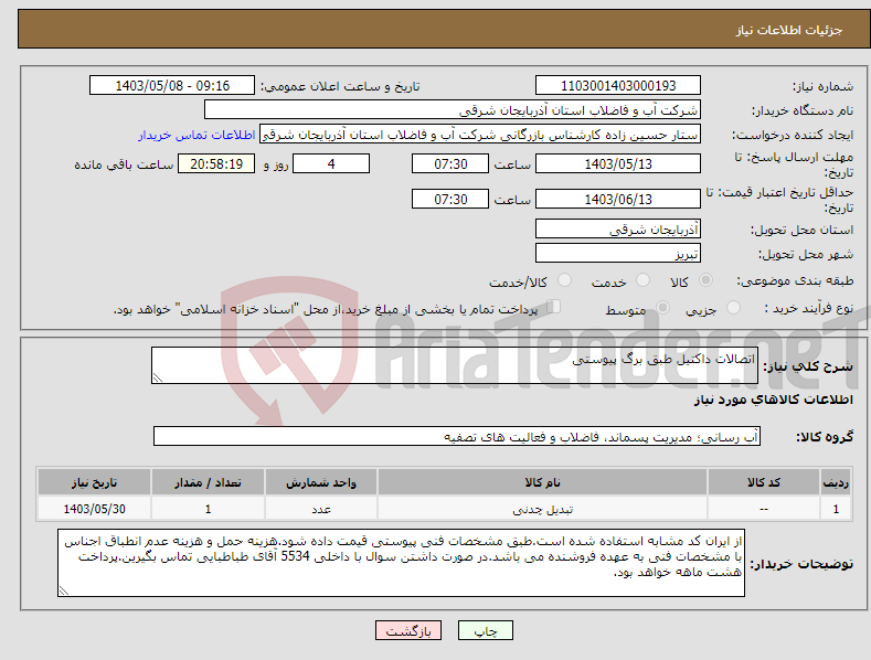 تصویر کوچک آگهی نیاز انتخاب تامین کننده-اتصالات داکتیل طبق برگ پیوستی
