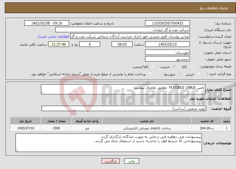 تصویر کوچک آگهی نیاز انتخاب تامین کننده-تامین FLEXIBLE CABLE مطابق تقاضای پیوست 