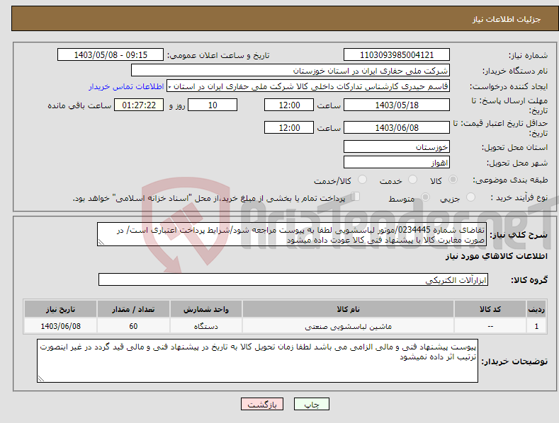 تصویر کوچک آگهی نیاز انتخاب تامین کننده-تقاضای شماره 0234445/موتور لباسشویی لطفا به پیوست مراجعه شود/شرایط پرداخت اعتباری است/ در صورت مغایرت کالا با پیشنهاد فنی کالا عودت داده میشود