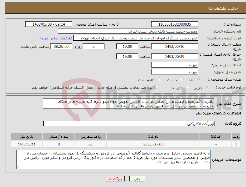 تصویر کوچک آگهی نیاز انتخاب تامین کننده-باطری42آمپرups باکیفیت عالی حداقل دو سال گارانتی تعویض بدون قیدو شرط کلیه هزینه هادر هنگام خرید،نصب یاتعویض ،درمحل شعبه تهرانپارس به عهده فروشنده