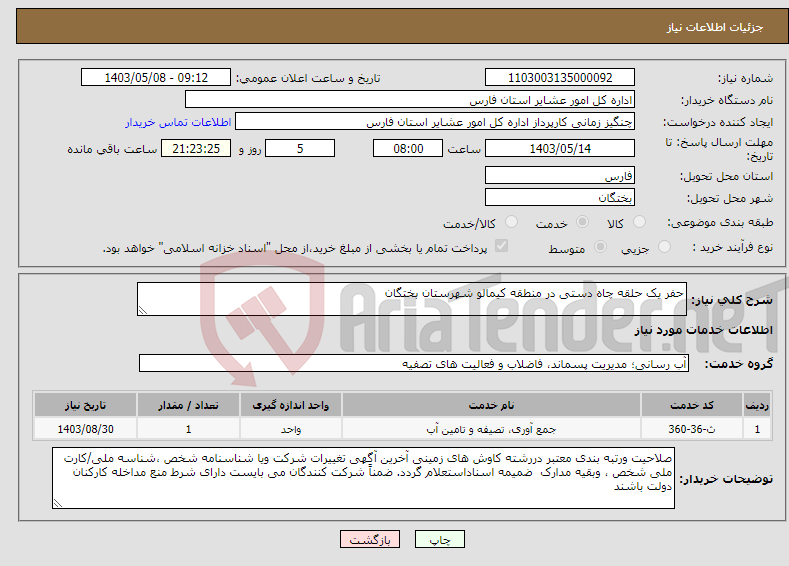 تصویر کوچک آگهی نیاز انتخاب تامین کننده-حفر یک حلقه چاه دستی در منطقه کیمالو شهرستان بختگان