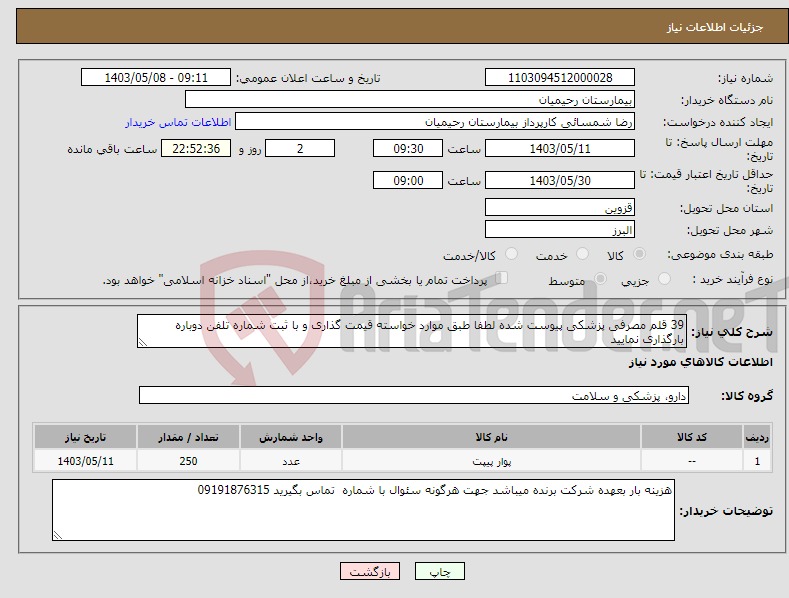 تصویر کوچک آگهی نیاز انتخاب تامین کننده-39 قلم مصرفی پزشکی پیوست شده لطفا طبق موارد خواسته قیمت گذاری و با ثبت شماره تلفن دوباره بارگذاری نمایید 