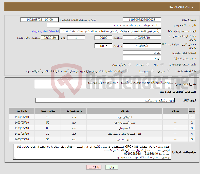 تصویر کوچک آگهی نیاز انتخاب تامین کننده-بلندر-ونتیلاتور-کلاه nccap توضیحات تکمیلی و تعداد در مدارک پیوستی 