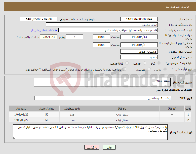 تصویر کوچک آگهی نیاز انتخاب تامین کننده-سطل زباله