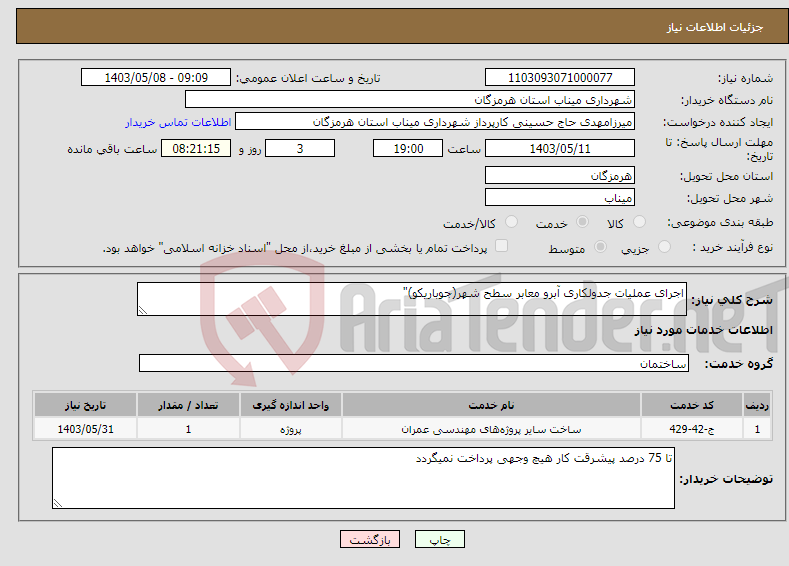 تصویر کوچک آگهی نیاز انتخاب تامین کننده-اجرای عملیات جدولکاری آبرو معابر سطح شهر(جوباریکو)"