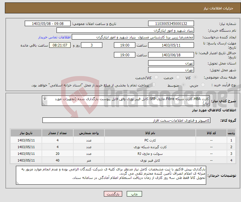 تصویر کوچک آگهی نیاز انتخاب تامین کننده-کارت HBA،کارت شبکه Fibre،ماژول SFP،کابل فیبر نوری وفق فایل پیوست بارگذاری شده (تجهیزات مورد نیاز) داشتن گارانتی معتبر برای اقلام مزبور الزامی باشد. 