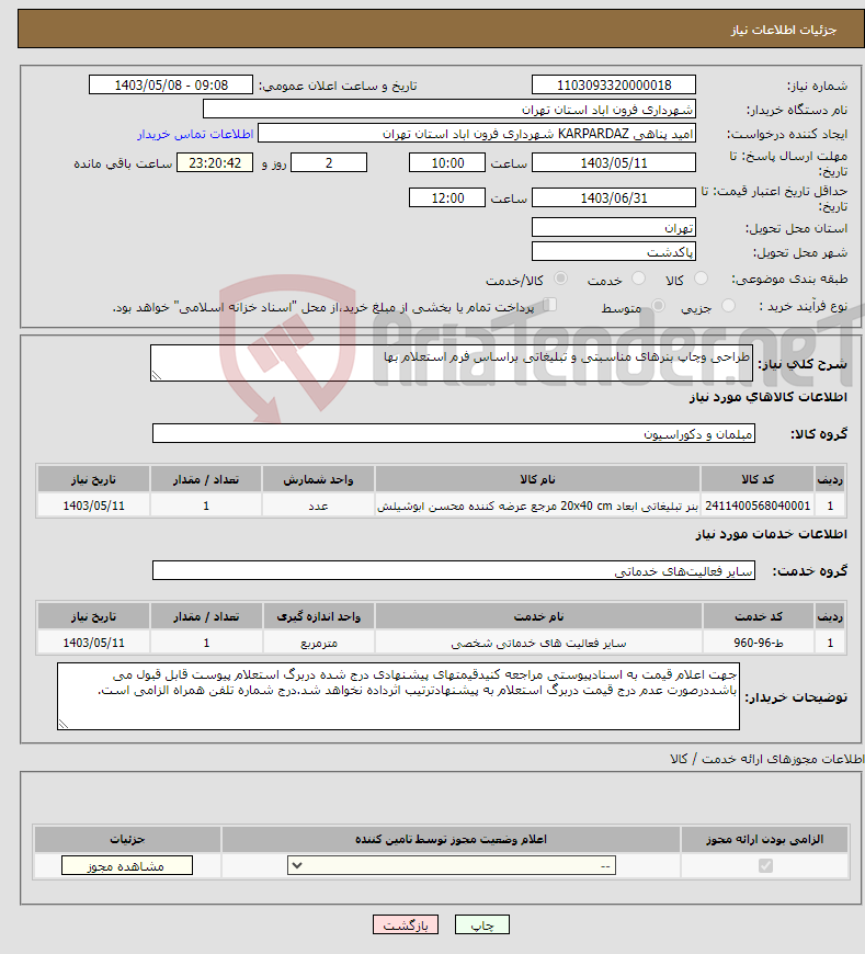 تصویر کوچک آگهی نیاز انتخاب تامین کننده-طراحی وچاپ بنرهای مناسبتی و تبلیغاتی براساس فرم استعلام بها