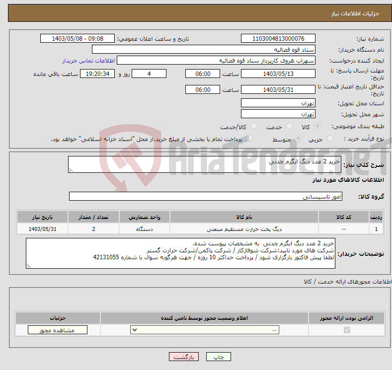 تصویر کوچک آگهی نیاز انتخاب تامین کننده-خرید 2 عدد دیگ ابگرم چدنی 