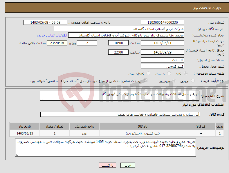 تصویر کوچک آگهی نیاز انتخاب تامین کننده-تهیه و حمل اتصالات وشیرآلات جهت ایستگاه پمپاژ کسکن قوجق گنبد