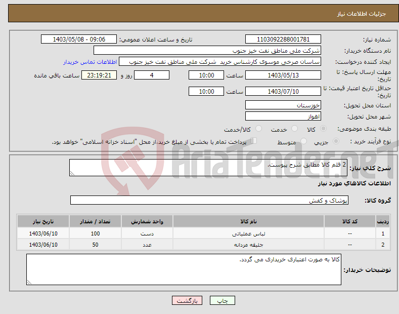 تصویر کوچک آگهی نیاز انتخاب تامین کننده-2 قلم کالا مطابق شرح پیوست.