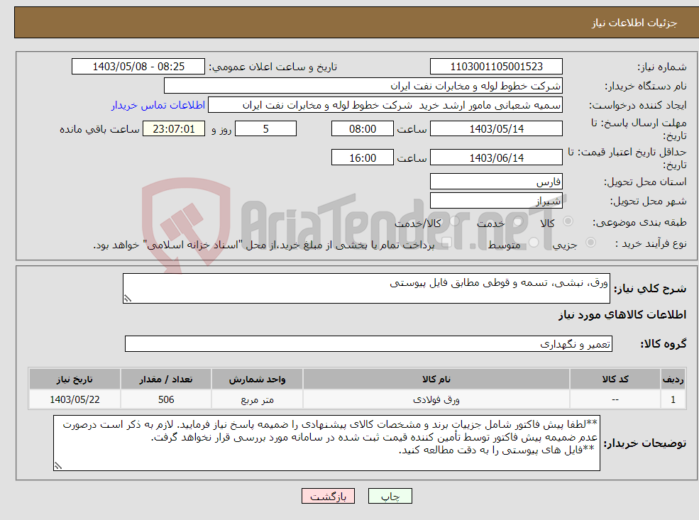 تصویر کوچک آگهی نیاز انتخاب تامین کننده-ورق، نبشی، تسمه و قوطی مطابق فایل پیوستی