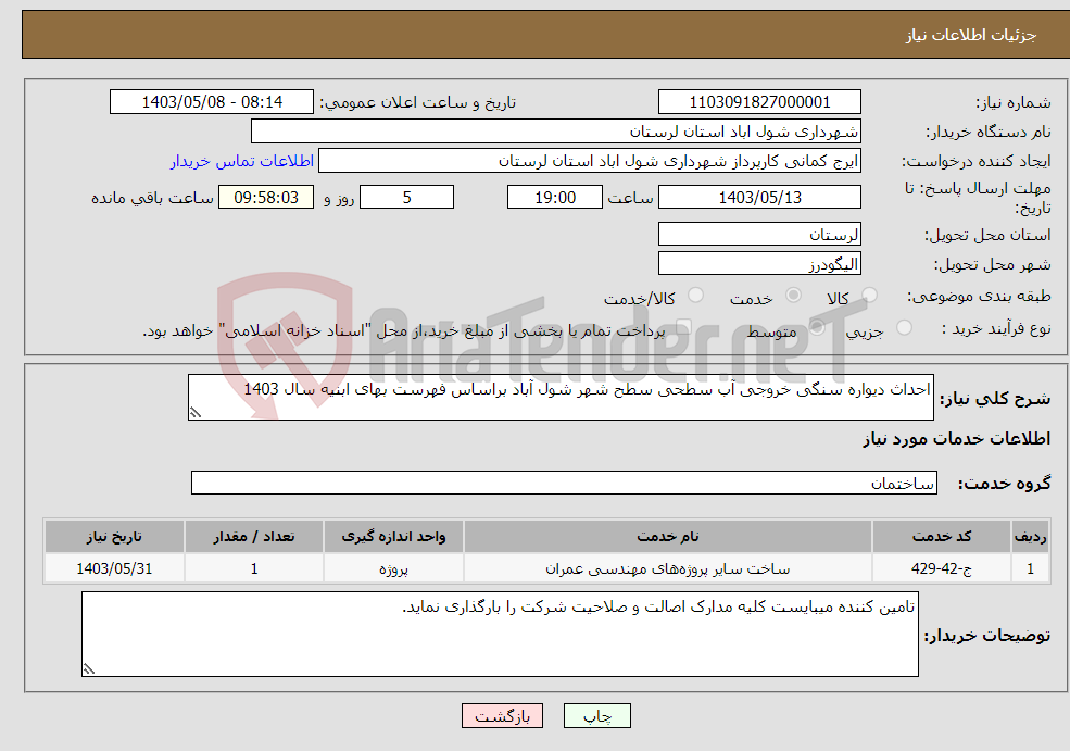 تصویر کوچک آگهی نیاز انتخاب تامین کننده-احداث دیواره سنگی خروجی آب سطحی سطح شهر شول آباد براساس فهرست بهای ابنیه سال 1403