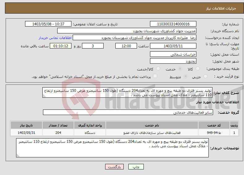 تصویر کوچک آگهی نیاز انتخاب تامین کننده-تولید بستر فلزی دو طبقه پیچ و مهره ای به تعداد204 دستگاه (طول 150 سانتیمترو عرض 150 سانتیمترو ارتفاع 110 سانتیمتر - ملاک عمل اسناد پیوست می باشد .