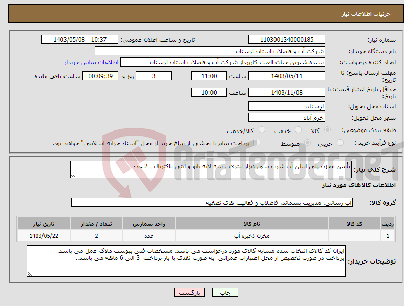 تصویر کوچک آگهی نیاز انتخاب تامین کننده-تأمین مخزن پلی اتیلن آب شرب سی هزار لیتری ، سه لایه نانو و آنتی باکتریال ، 2 عدد