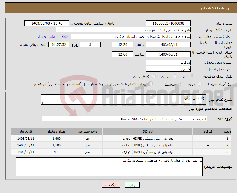 تصویر کوچک آگهی نیاز انتخاب تامین کننده-لوله پلی اتیلن