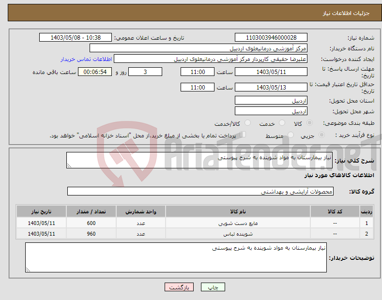 تصویر کوچک آگهی نیاز انتخاب تامین کننده-نیاز بیمارستان به مواد شوینده به شرح پیوستی