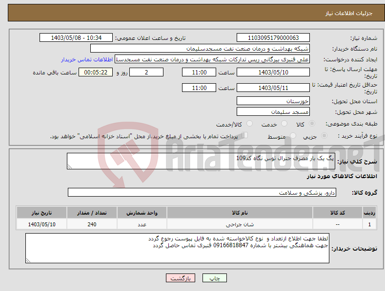 تصویر کوچک آگهی نیاز انتخاب تامین کننده-پگ یک بار مصرف جنرال توس نگاه کد109 