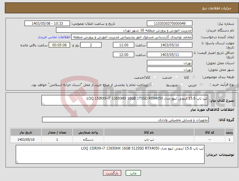 تصویر کوچک آگهی نیاز انتخاب تامین کننده-لپ تاپ 15.6 اینچی لنوو مدل LOQ 15IRX9-i7 13650HX 16GB 1TSSD RTX4050