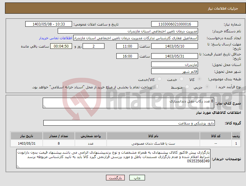 تصویر کوچک آگهی نیاز انتخاب تامین کننده-8 عدد رکاب دوبل دندانسازی 