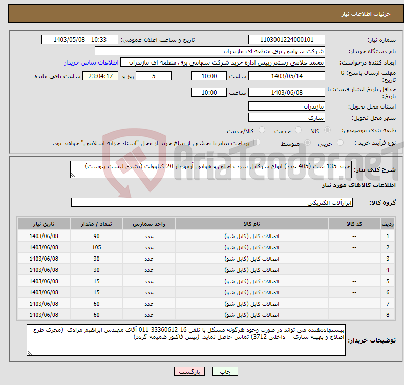 تصویر کوچک آگهی نیاز انتخاب تامین کننده-خرید 135 ست (405 عدد) انواع سرکابل سرد داخلی و هوایی آرموردار 20 کیلوولت (بشرح لیست پیوست)