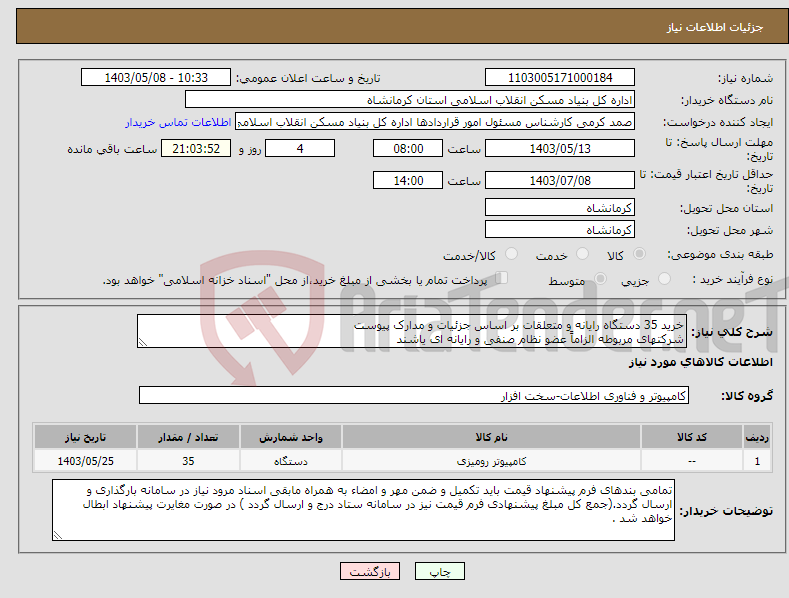 تصویر کوچک آگهی نیاز انتخاب تامین کننده-خرید 35 دستگاه رایانه و متعلقات بر اساس جزئیات و مدارک پیوست شرکتهای مربوطه الزاماً عضو نظام صنفی و رایانه ای یاشند