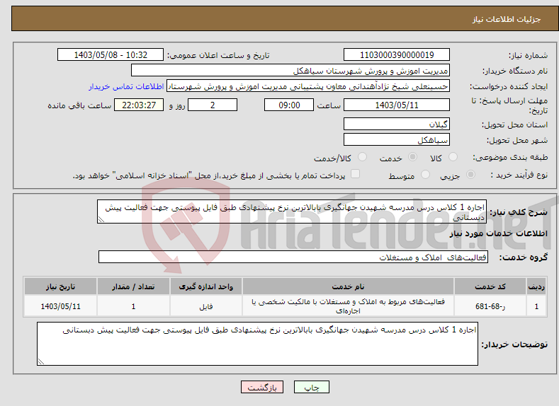تصویر کوچک آگهی نیاز انتخاب تامین کننده-اجاره 1 کلاس درس مدرسه شهیدن جهانگیری بابالاترین نرخ پیشنهادی طبق فایل پیوستی جهت فعالیت پیش دبستانی
