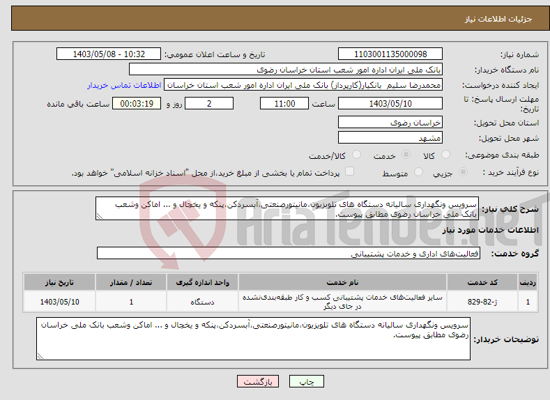 تصویر کوچک آگهی نیاز انتخاب تامین کننده-سرویس ونگهداری سالیانه دستگاه های تلویزیون،مانیتورصنعتی،آبسردکن،پنکه و یخچال و ... اماکن وشعب بانک ملی خراسان رضوی مطابق پیوست.