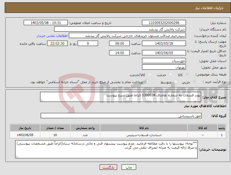 تصویر کوچک آگهی نیاز انتخاب تامین کننده-پودر فسفات به شماره تقاضای 0300034 الزاما طبق شرح پیوست