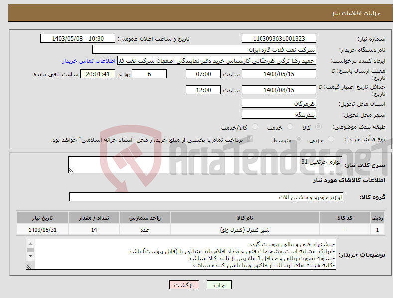 تصویر کوچک آگهی نیاز انتخاب تامین کننده-لوازم جرثقیل 31