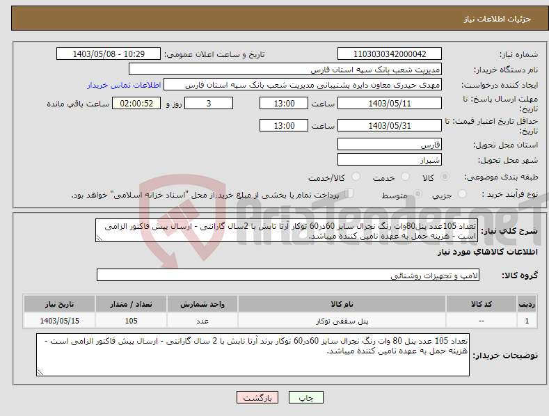 تصویر کوچک آگهی نیاز انتخاب تامین کننده-تعداد 105عدد پنل80وات رنگ نچرال سایز 60در60 توکار آرتا تابش با 2سال گارانتی - ارسال پیش فاکتور الزامی است - هزینه حمل به عهده تامین کننده میباشد.