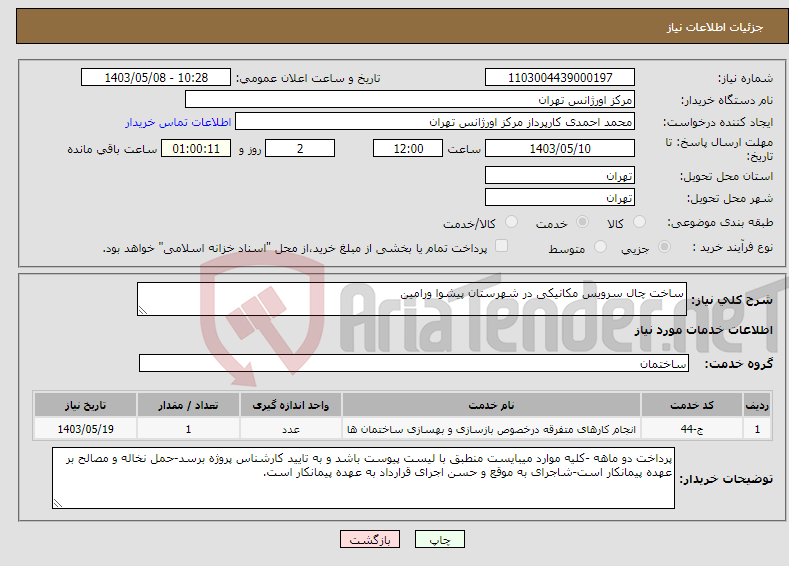 تصویر کوچک آگهی نیاز انتخاب تامین کننده-ساخت چال سرویس مکانیکی در شهرستان پیشوا ورامین