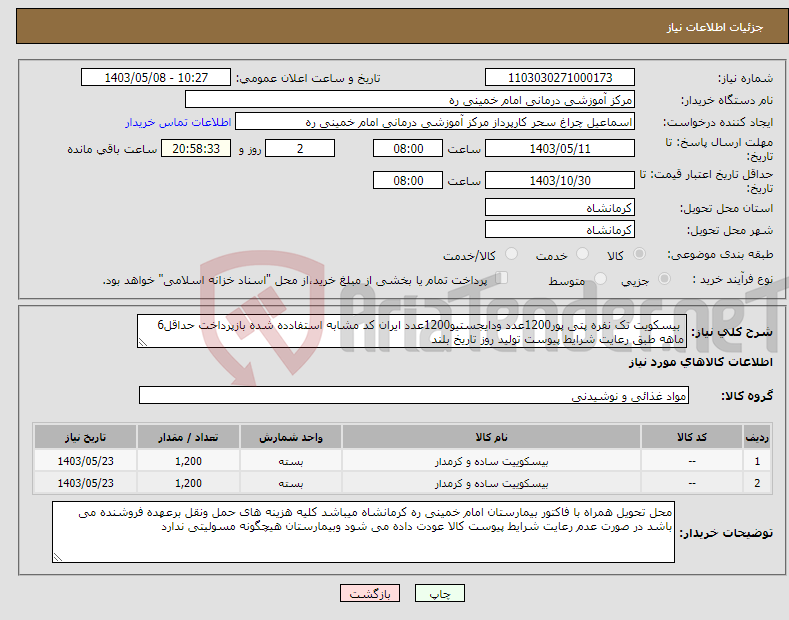 تصویر کوچک آگهی نیاز انتخاب تامین کننده- بیسکویت تک نفره پتی پور1200عدد ودایجستیو1200عدد ایران کد مشابه استفادده شده بازپرداخت حداقل6 ماهه طبق رعایت شرایط پیوست تولید روز تاریخ بلند