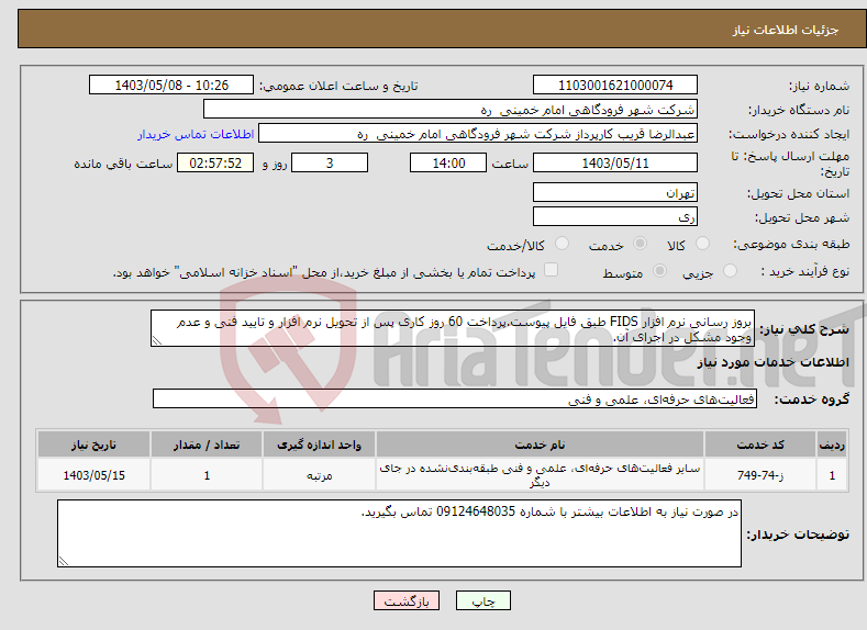 تصویر کوچک آگهی نیاز انتخاب تامین کننده-بروز رسانی نرم افزار FIDS طبق فایل پیوست.پرداخت 60 روز کاری پس از تحویل نرم افزار و تایید فنی و عدم وجود مشکل در اجرای آن.