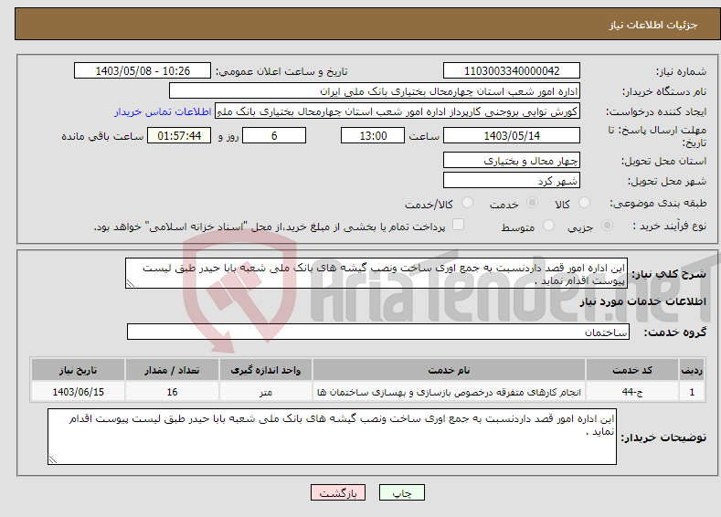 تصویر کوچک آگهی نیاز انتخاب تامین کننده-این اداره امور قصد داردنسبت به جمع اوری ساخت ونصب گیشه های بانک ملی شعبه بابا حیدر طبق لیست پیوست اقدام نماید .