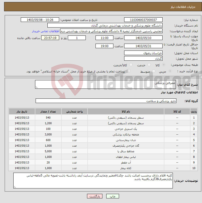 تصویر کوچک آگهی نیاز انتخاب تامین کننده-مصرفی پزشکی