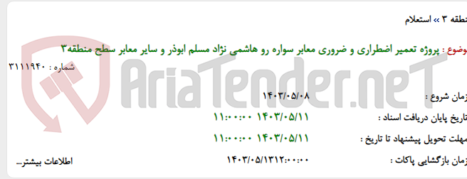 تصویر کوچک آگهی پروژه تعمیر اضطراری و ضروری معابر سواره رو هاشمی نژاد مسلم ابوذر و سایر معابر سطح منطقه3