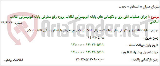 تصویر کوچک آگهی اجرای عملیات اتاق برق و نگهبانی های پایانه اتوبوسرانی انقلاب پروژه رفع معارض پایانه اتوبوسرانی انقلاب اسلامی