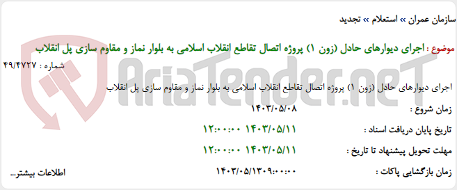تصویر کوچک آگهی اجرای دیوارهای حادل (زون 1) پروژه اتصال تقاطع انقلاب اسلامی به بلوار نماز و مقاوم سازی پل انقلاب