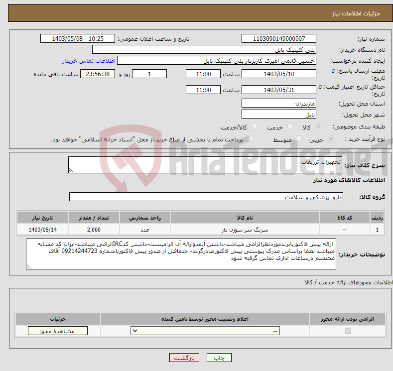 تصویر کوچک آگهی نیاز انتخاب تامین کننده-تجهیزات تزریقات 