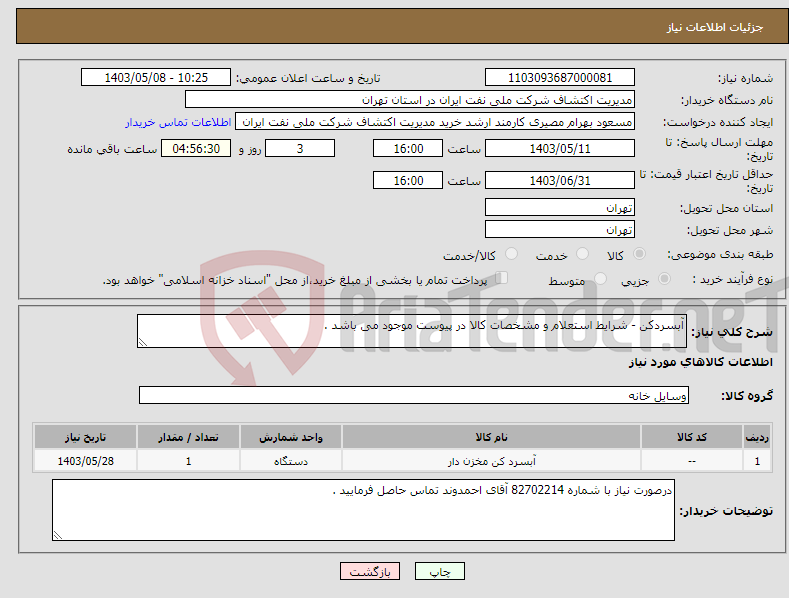 تصویر کوچک آگهی نیاز انتخاب تامین کننده-آبسردکن - شرایط استعلام و مشخصات کالا در پیوست موجود می باشد .