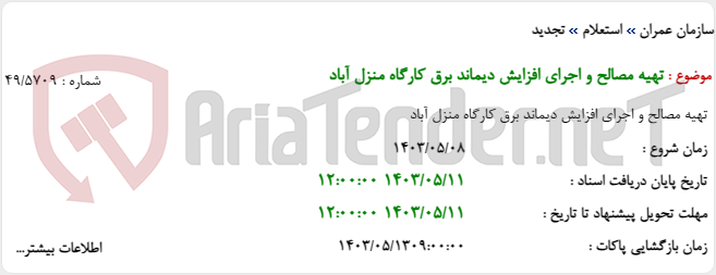 تصویر کوچک آگهی تهیه مصالح و اجرای افزایش دیماند برق کارگاه منزل آباد