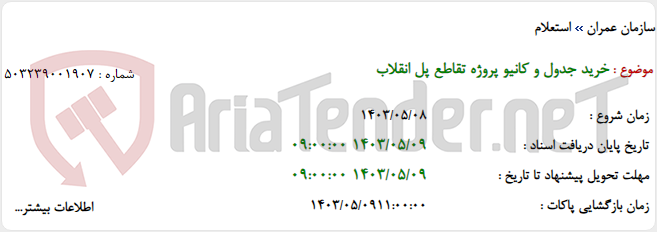 تصویر کوچک آگهی خرید جدول و کانیو پروژه تقاطع پل انقلاب