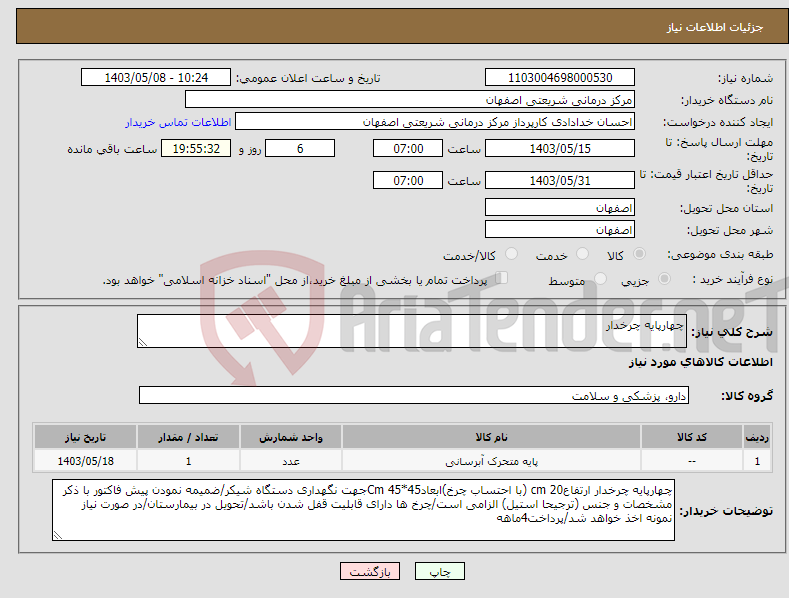 تصویر کوچک آگهی نیاز انتخاب تامین کننده-چهارپایه چرخدار