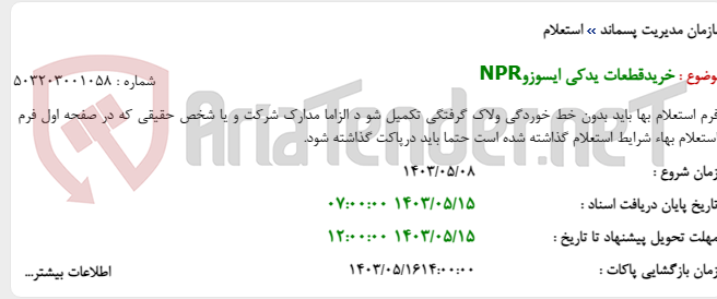 تصویر کوچک آگهی خریدقطعات یدکی ایسوزوNPR